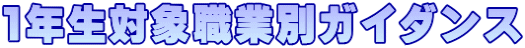 1年生対象職業別ガイダンス